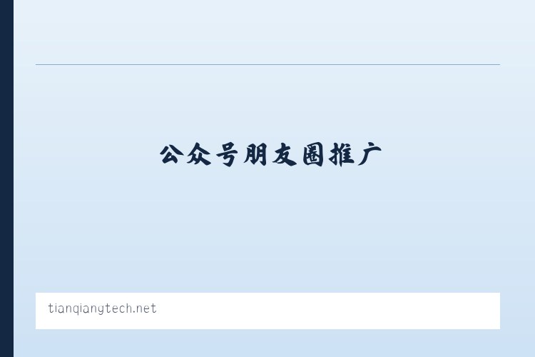 郑州天强科技-专做微营销,公众号朋友圈推广,电商小程序开发,微商城分销开发 列表图